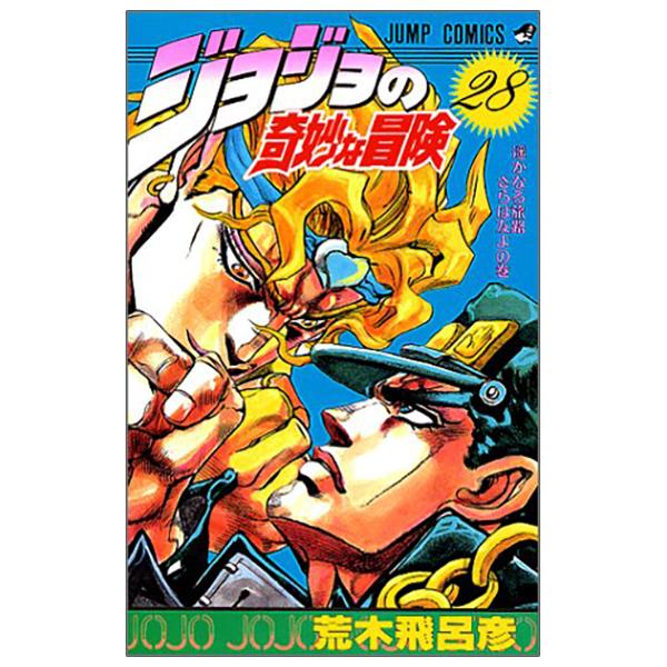 Jojo No Kimyouna Bouken 28 - Jojo's Bizarre Adventure 28 (Japanese Edition)