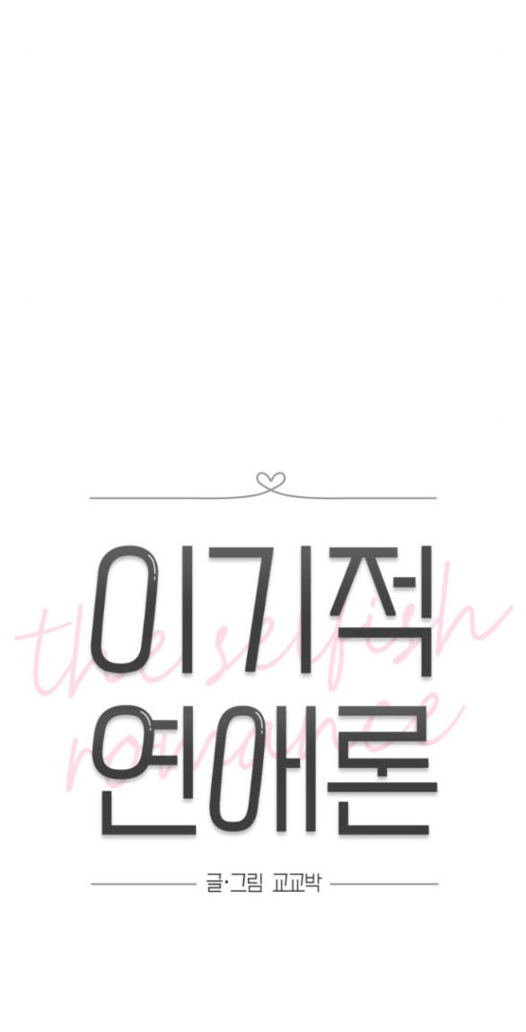 Thuyết Tình Yêu Ích Kỷ chapter 4.1 10