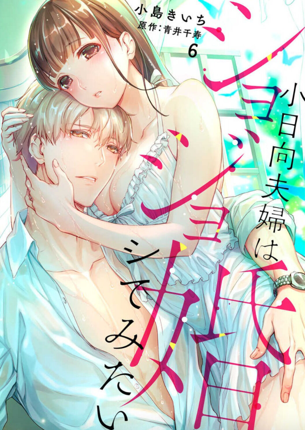 hôn nhân trinh nữ vợ chồng nhà kohinata cũng muốn thử chapter 6 6