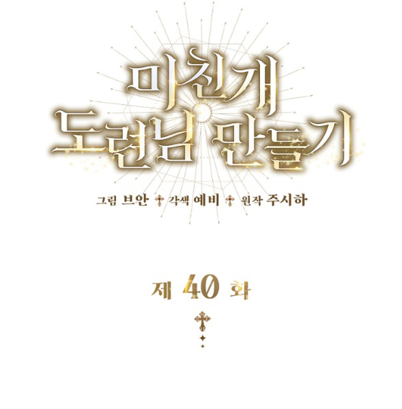 Tôi Sẽ Biến Anh Ta Từ Một Con Chó Điên Thành Một Chàng Quý Tộc chapter 40.2 23