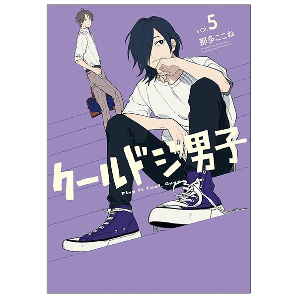 Kuurudoji Danshi 5 - Cool Doji Danshi 5 (Japanese Edition)