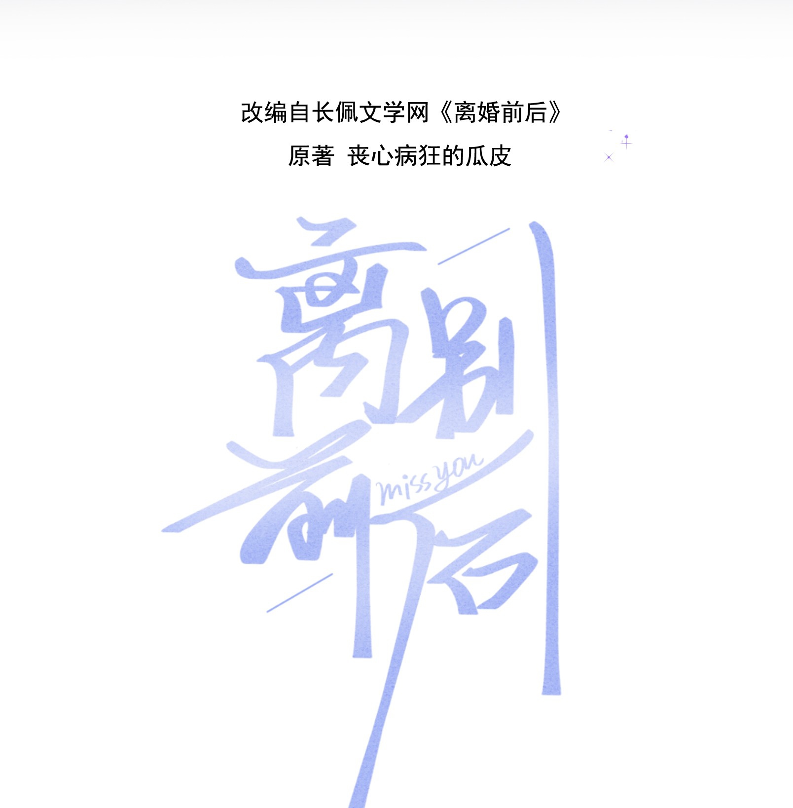 trước và sau ly hôn! chapter 93 2