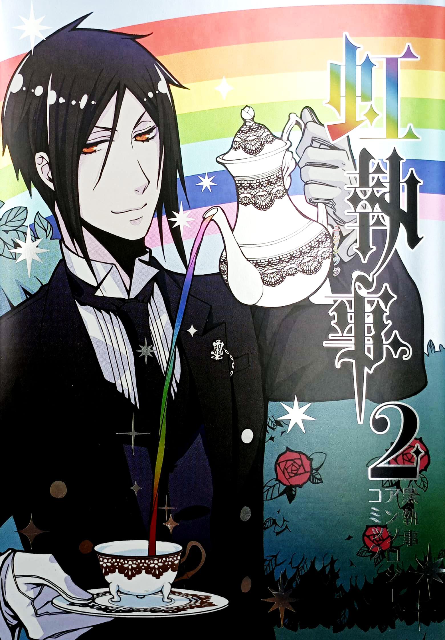 黒執事アンソロジーコミック 虹執事 2 (Ｇファンタジーコミックス) KURO SHITSUJI ANSOROJI KOMIKKU NIJI SHITSUJI 2