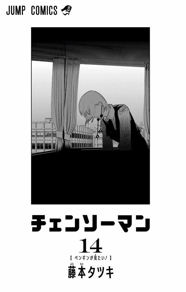 チェンソーマン 14 - Chainsaw Man 14