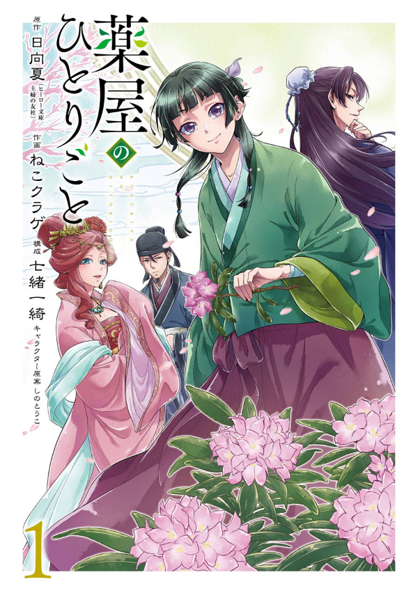 Kusuriya No Hitorigoto 1 (Japanese Edition)