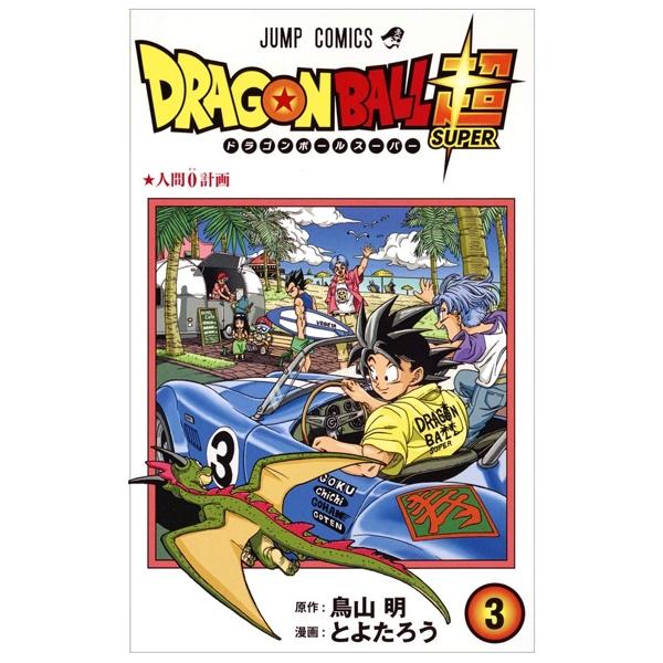 ドラゴンボール超 3 DORAGON BOURU CHOU 3