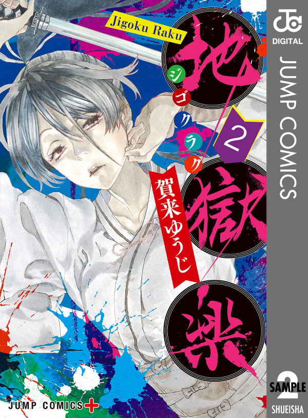 Jigokuraku 2 (Japanese Edition)