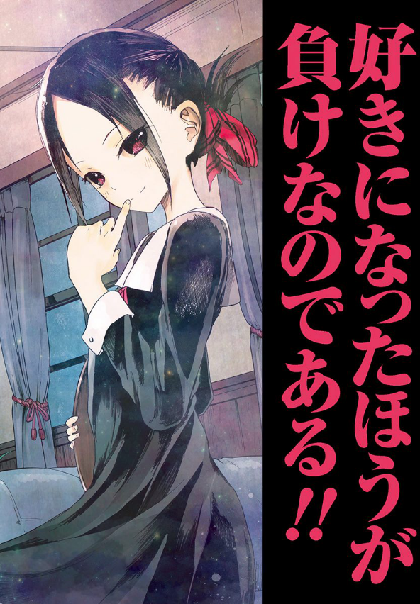 Kaguya-sama: Love Is War 1 (Japanese Edition)