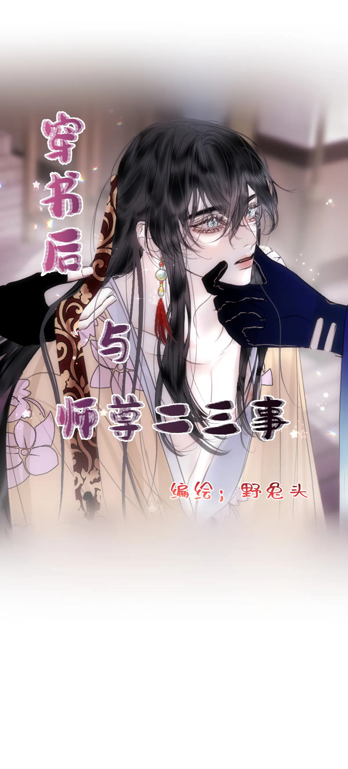 Chuyện Bên Lề Sau Khi Xuyên Sách Của Ta Và Sư Tôn chapter 8 - Trang 2
