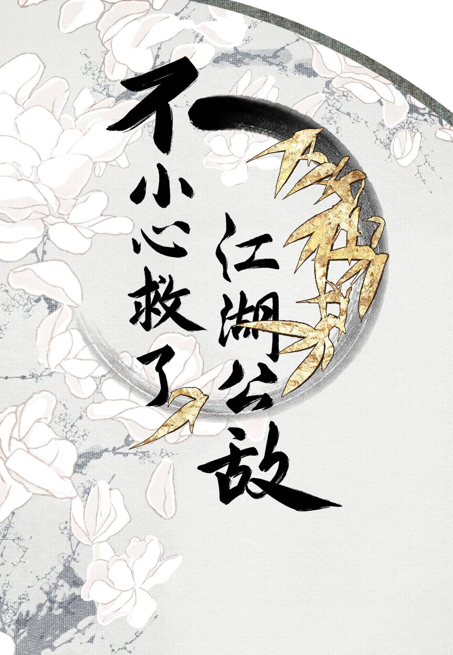 không cẩn thận cứu phải kẻ thù của giang hồ chapter 66 1