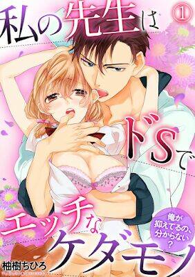 watashi no sensei wa do s de ecchi na kedamono chapter 1 2