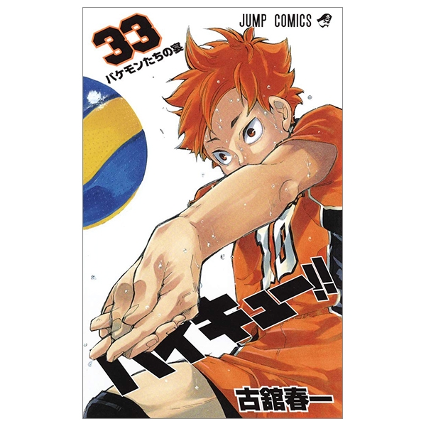 ハイキュー!! 33 - Haikyu!!