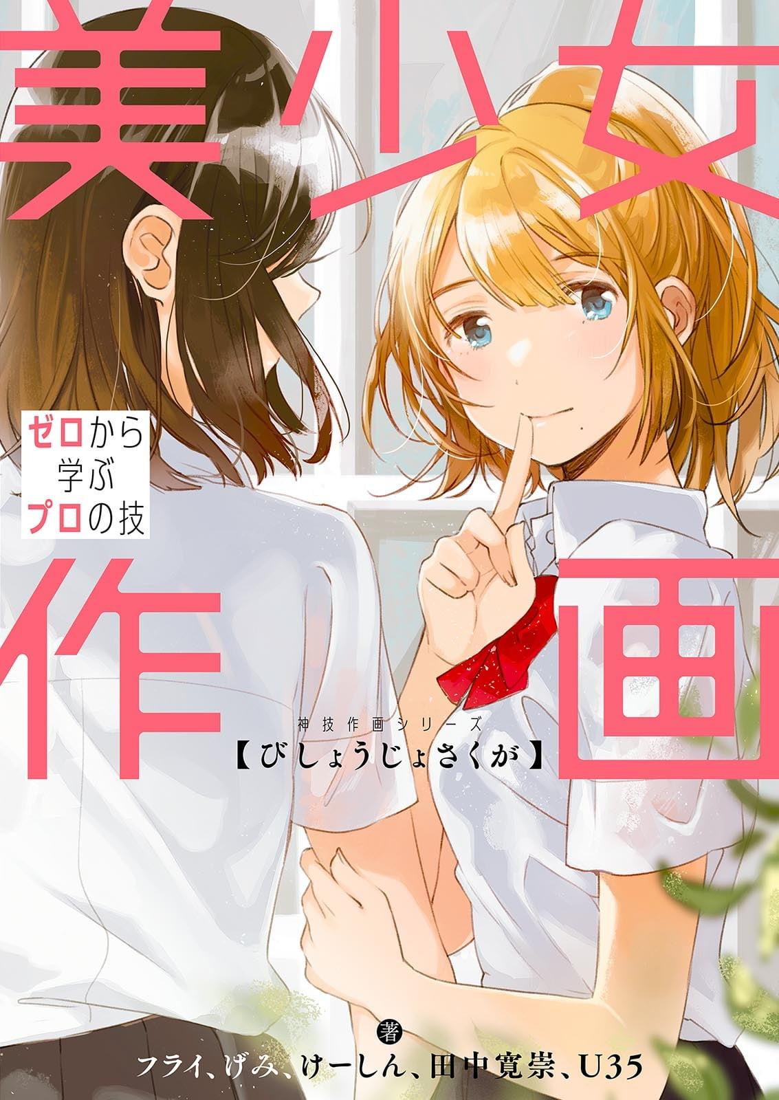 Bishoujo Sakuga Zero Kara Manabu Puro No Waza (Japanese Edition)