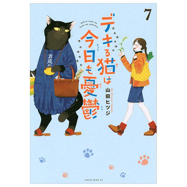 Dekiru Neko Ha Kyo Mo Yuutsu 7 (Japanese Edition)