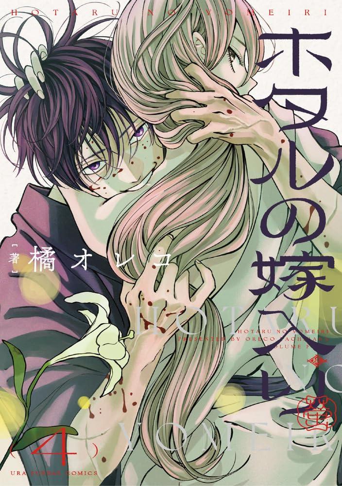 Sách ngoại văn: Hotaru No Yomeiri 4 - Firefly Wedding (Japanese Edition)