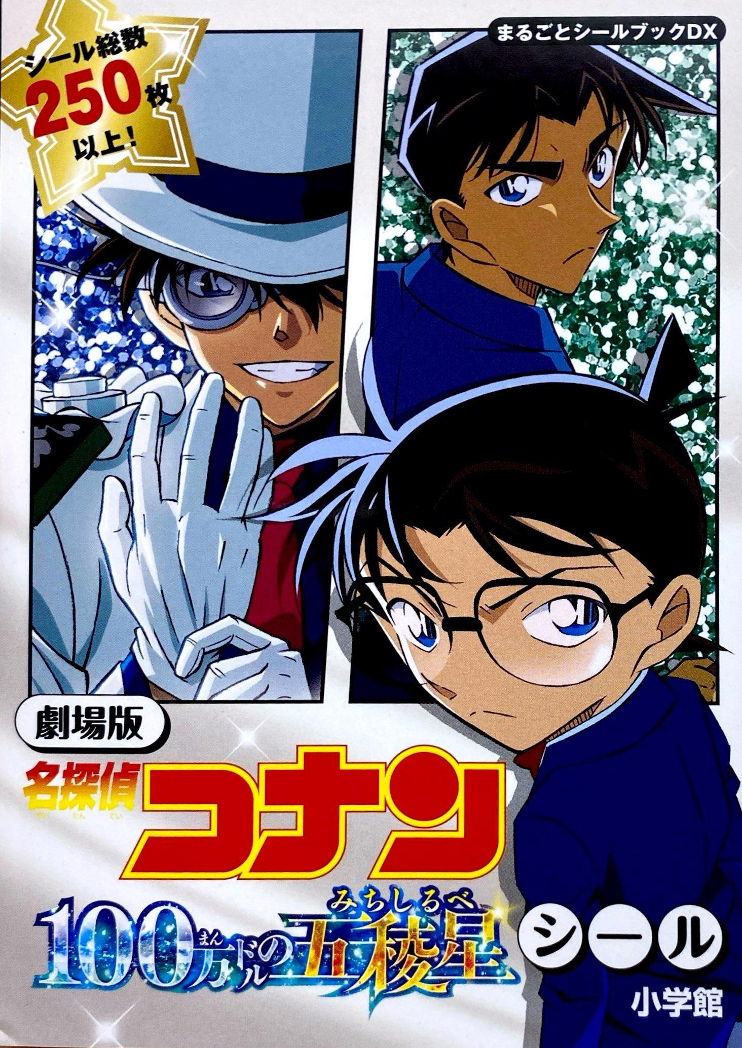 Sách ngoại văn: 劇場版名探偵コナン100万ドルの五稜星シール - Detective Conan: The Million-dollar Pentagram (Marugoto Sticker Book DX)