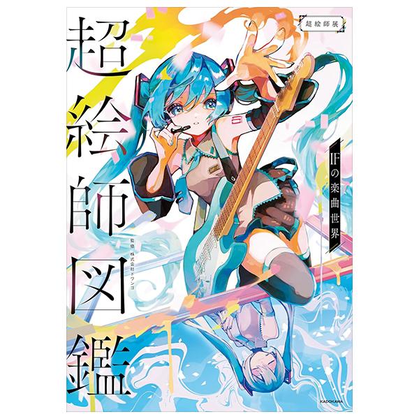 Sách ngoại văn: 超絵師図鑑 IFの楽曲世界 - Chou Eshi Zukan If No Gakkyoku Sekai