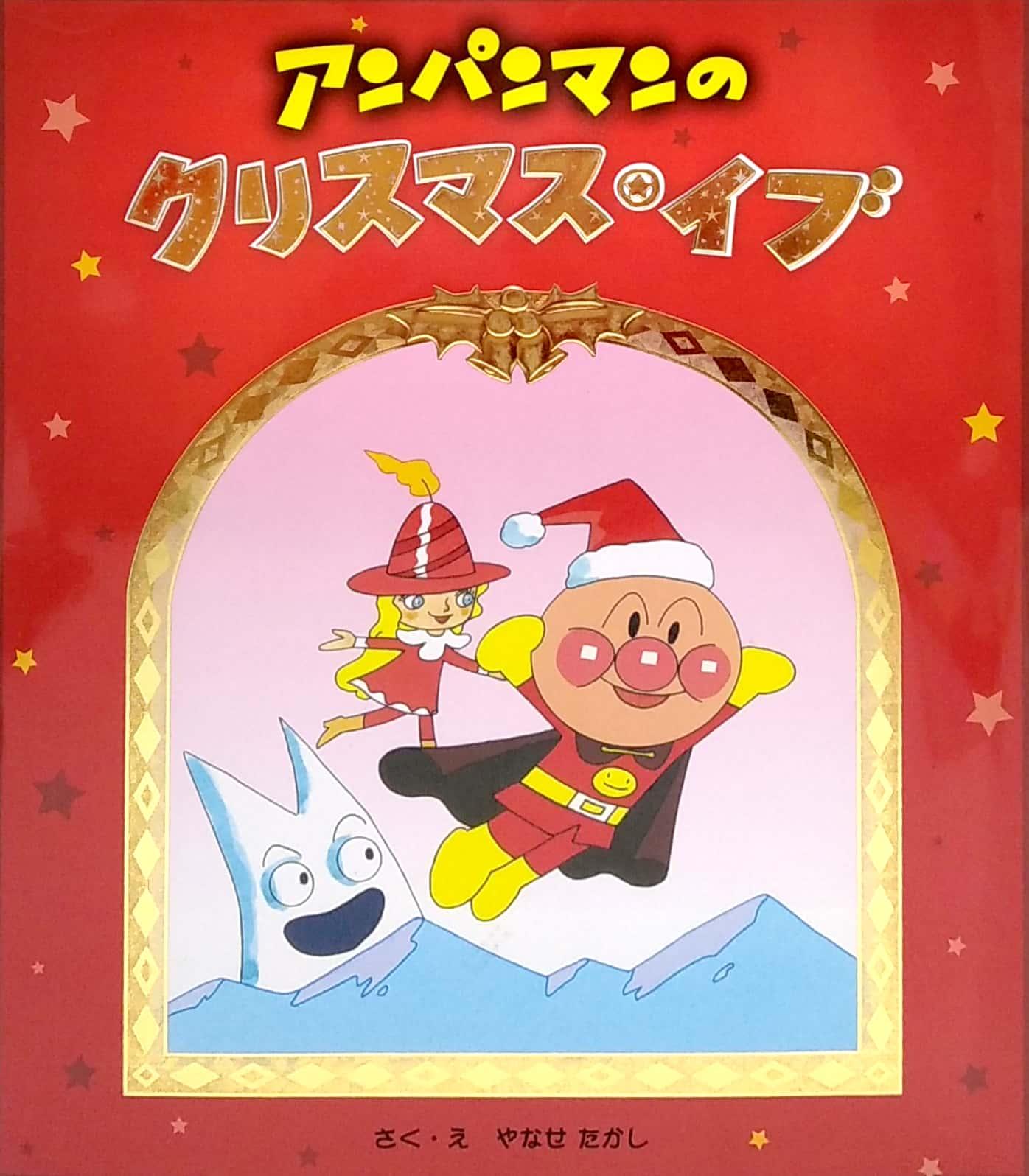 Anpanman No Kurisumasu Ibu (Japanese Edition)