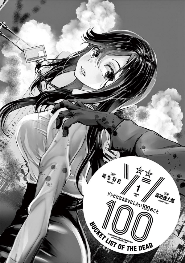 Zom 100: Bucket List Of The Dead 1 (Japanese Edition)