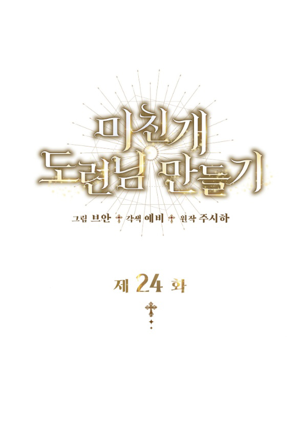 Tôi Sẽ Biến Anh Ta Từ Một Con Chó Điên Thành Một Chàng Quý Tộc chapter 24.2 38