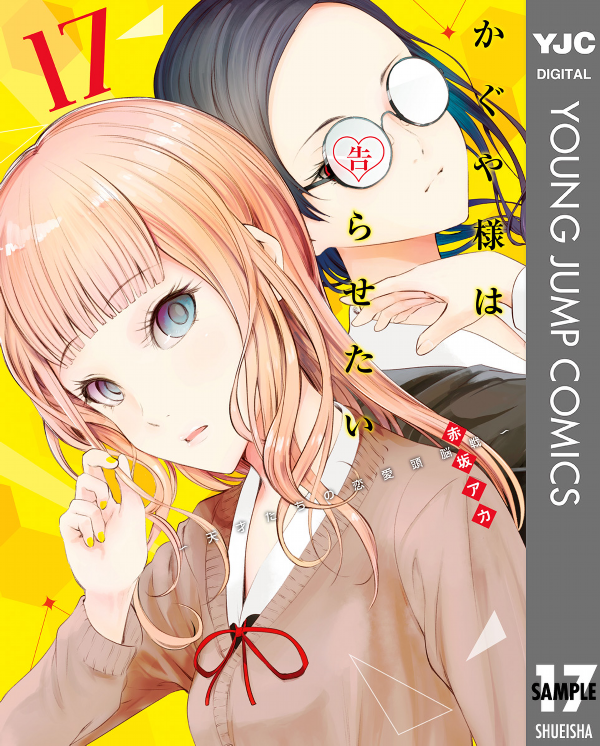 かぐや様は告らせたい 17 ~天才たちの恋愛頭脳戦~ (ヤングジャンプコミックス)