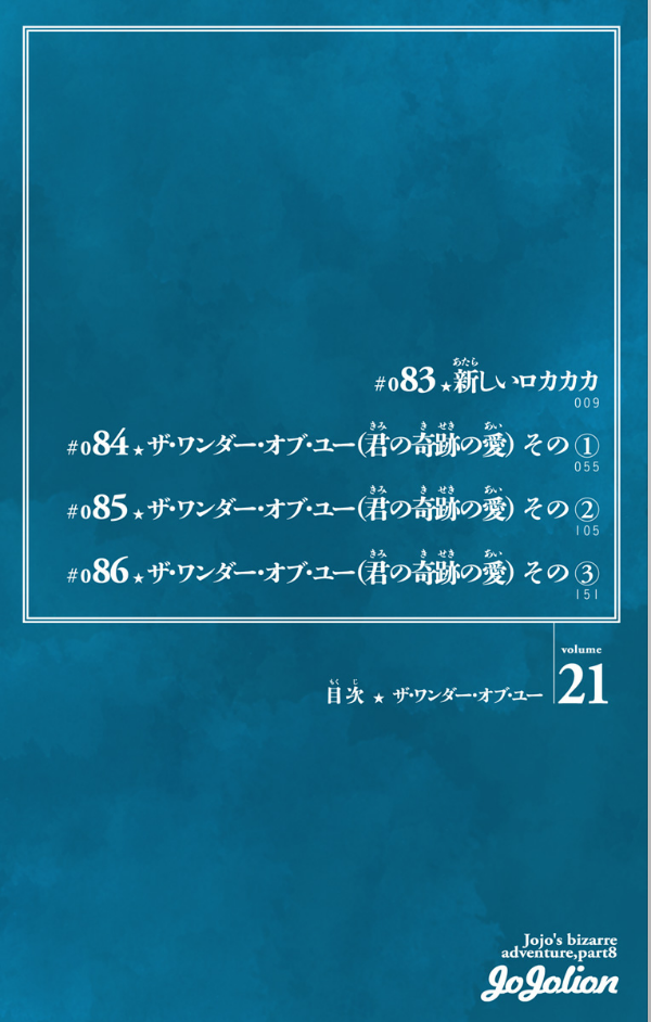 ジョジョリオン 21 (ジャンプコミックス) - JOJORION 21