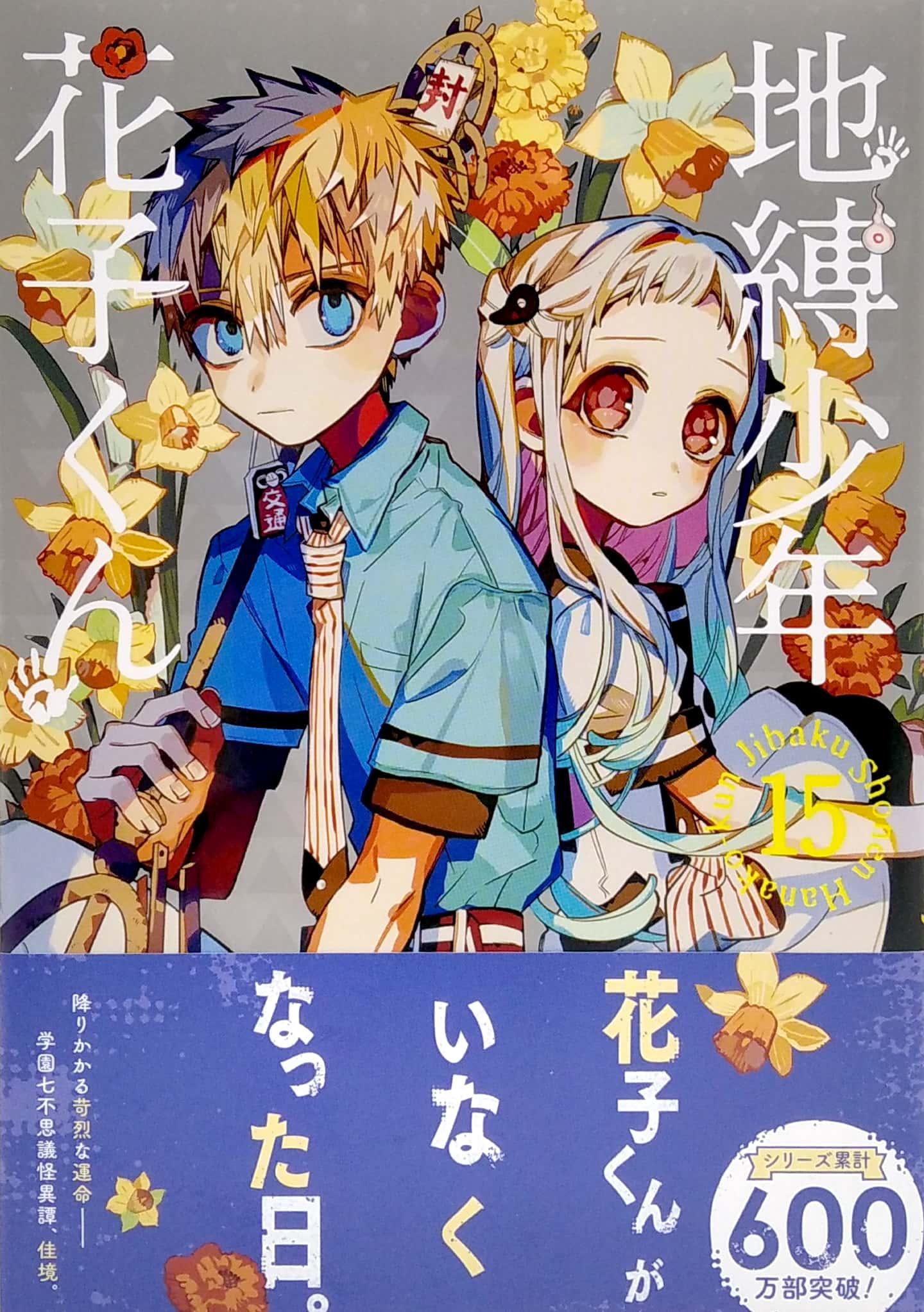 地縛少年 花子くん JIBAKU SHOUNEN HANAKO KUN 15