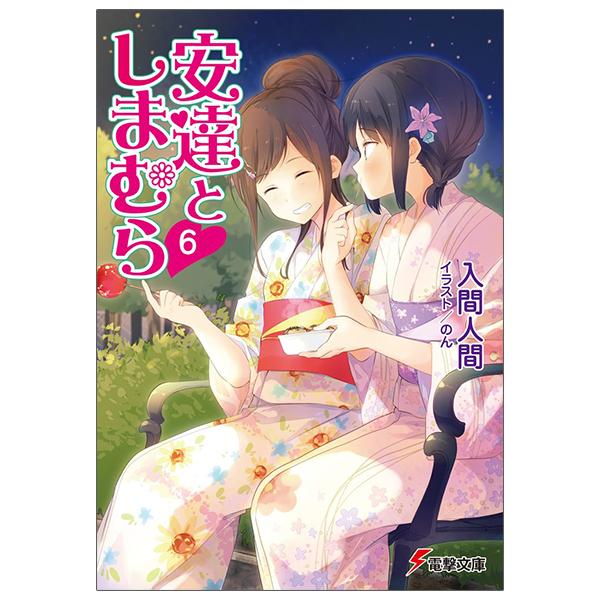 Adachi To Shimamura 6 (Light Novel) (Japanese Edition)