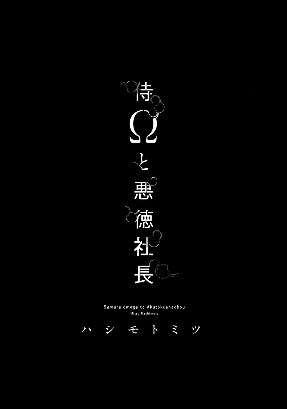 samurai omega và giám đốc bất động sản alpha chapter 1 5