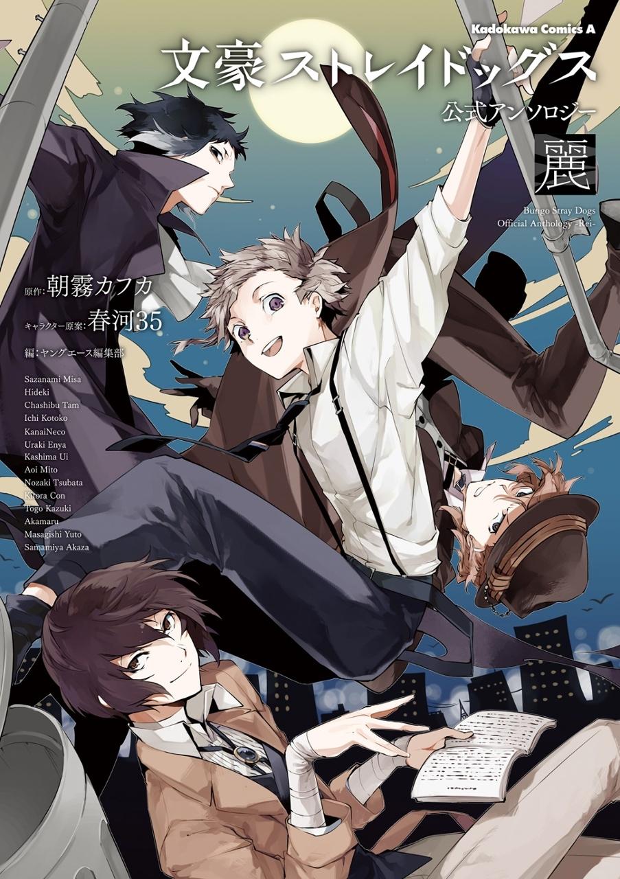 Sách ngoại văn: 文豪ストレイドッグス公式アンソロジー麗 - Bungo Stray Dogs Official Anthology Rei