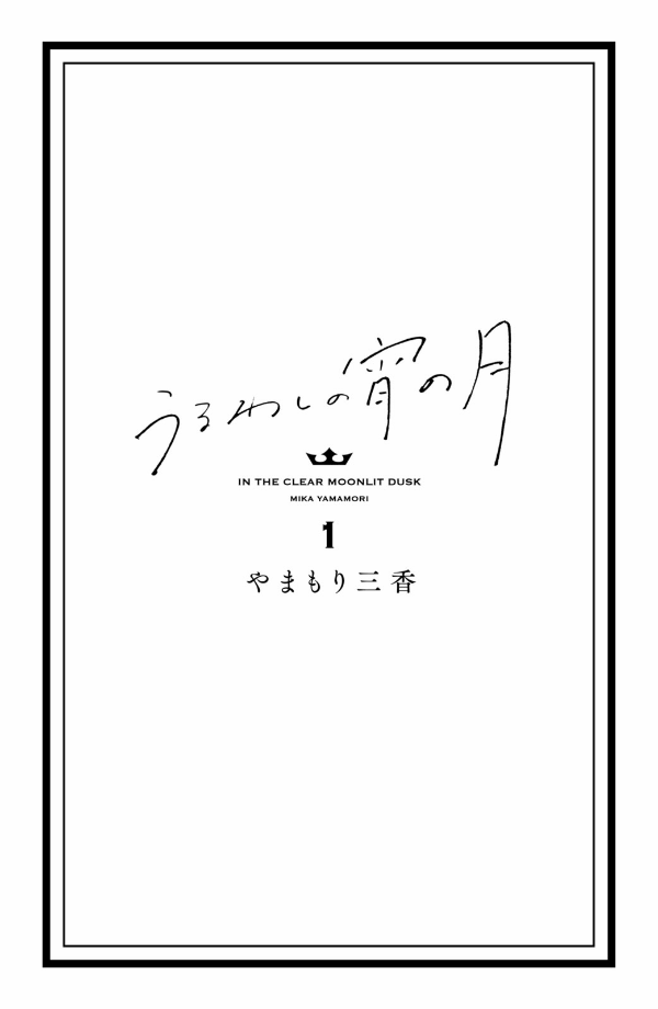 In The Clear Moonlit Dusk 1 (Japanese Edition)