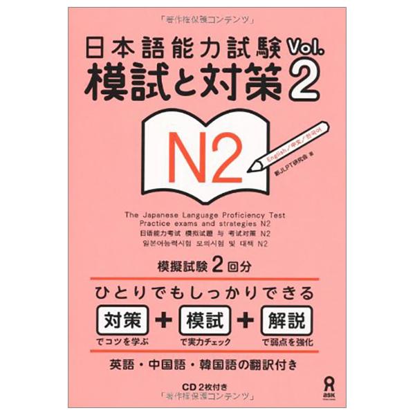 The Japanese Language Proficiency Test Practice Exams And Strategies N2 Vol.2 With 2 CDs (Japanese Edition)