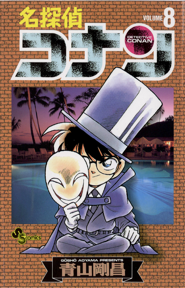 Detective Conan 8 (Japanese Edition)