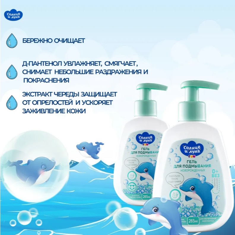 Gel tắm &amp; Dung dịch vệ sinh cho bé Sun &amp; Moon 265ml (chim cánh cụt)