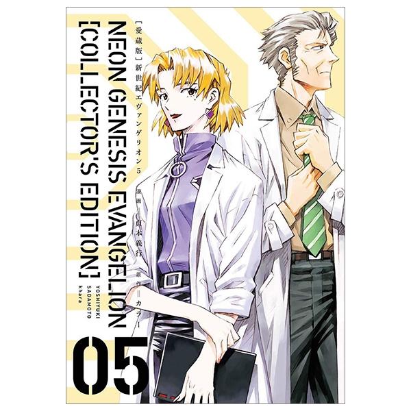 【愛蔵版】新世紀エヴァンゲリオン 5 - Neon Genesis Evangelion (Collector's Edition)