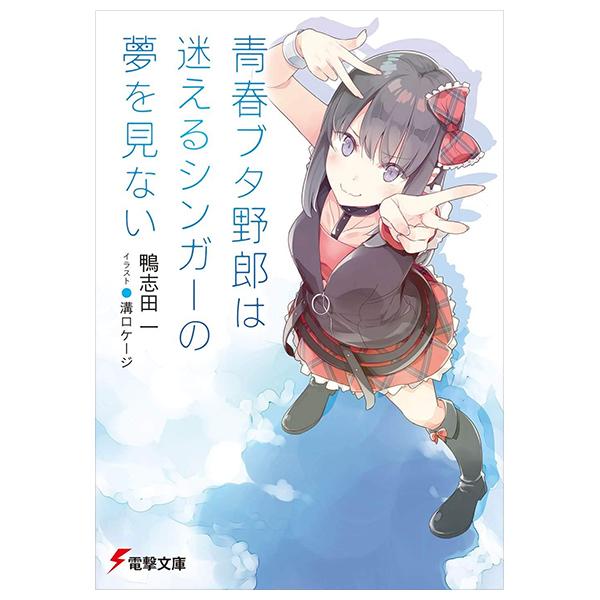 Sách ngoại văn: Seishun Buta Yaro Wa Mayoeru Singer No Yume Wo Minai (Light Novel) (Japanese Edition)