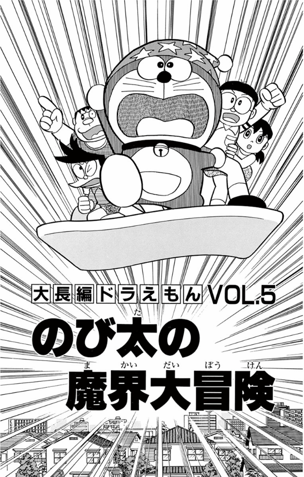 大長編ドラえもん　　　５　のび太の魔界大 DAI CHOUHEN DORAEMON 5 NOBITA NO MAKAI DAI