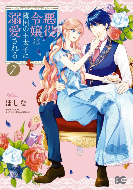 Akuyaku Reijo Wa Ringoku No Otaishi Ni Dekiai Sareru 7 (Japanese Edition)