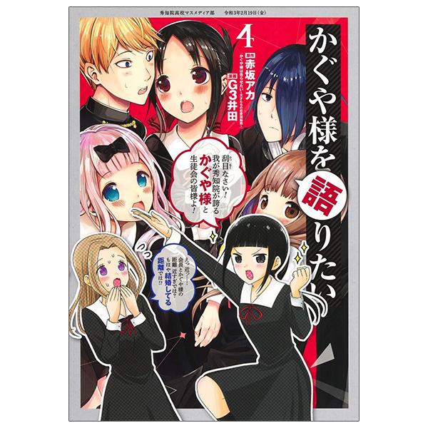 Kaguya-sama wo Kataritai 4 (Japanese Edition)