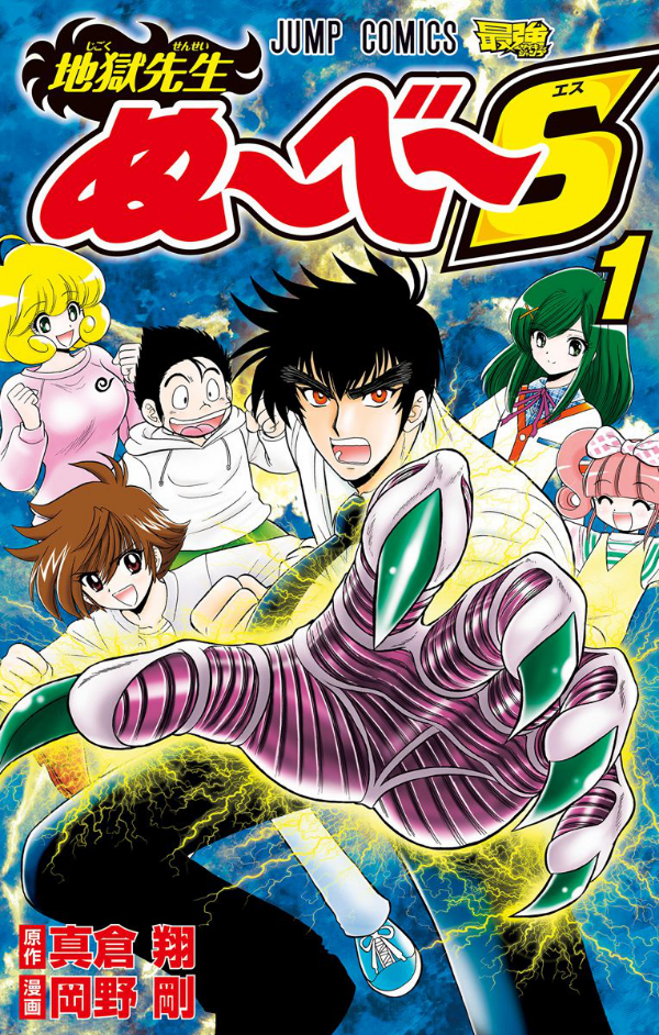 Jigoku Sensei Nube S 1 (Japanese Edition)
