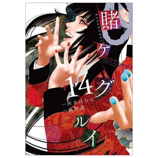 Kakegurui 14 (Japanese Edition)