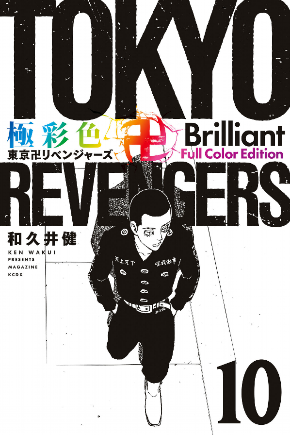 Tokyo Revengers Brilliant Full Color Edition 10 (Japanese Edition)