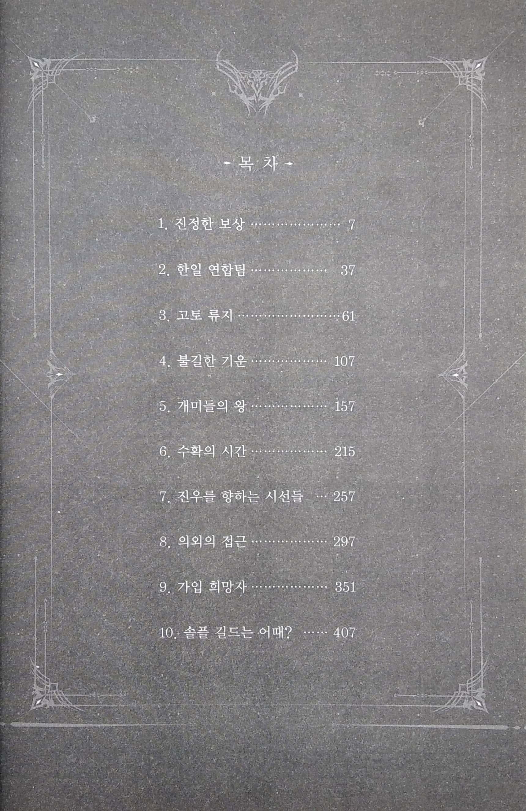 나 혼자만 레벨업 4 (추공 장편소설) - Only I Level Up - Solo Leveling (Fiction Novel)
