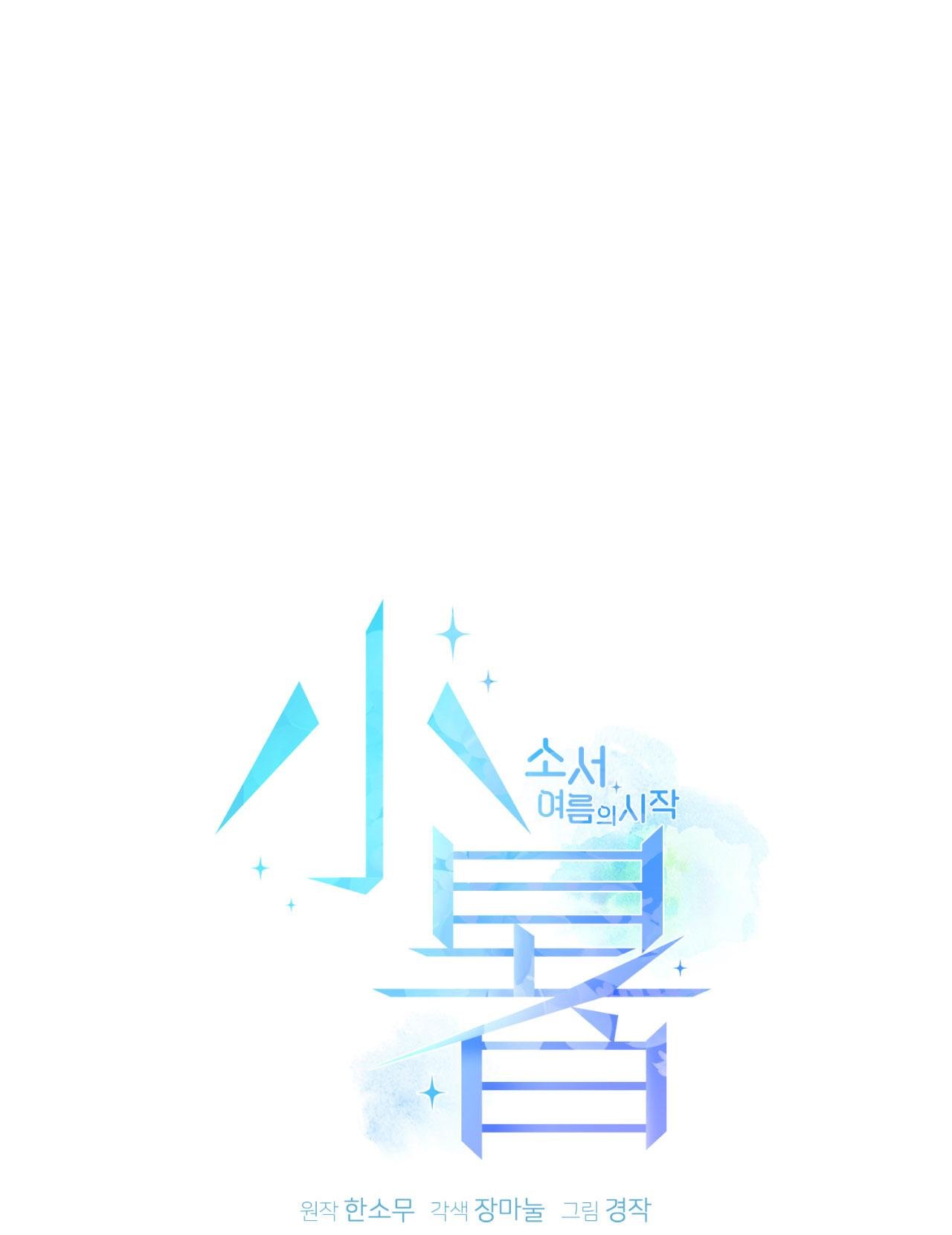 tiểu thử: bắt đầu mùa hè chapter 56 26