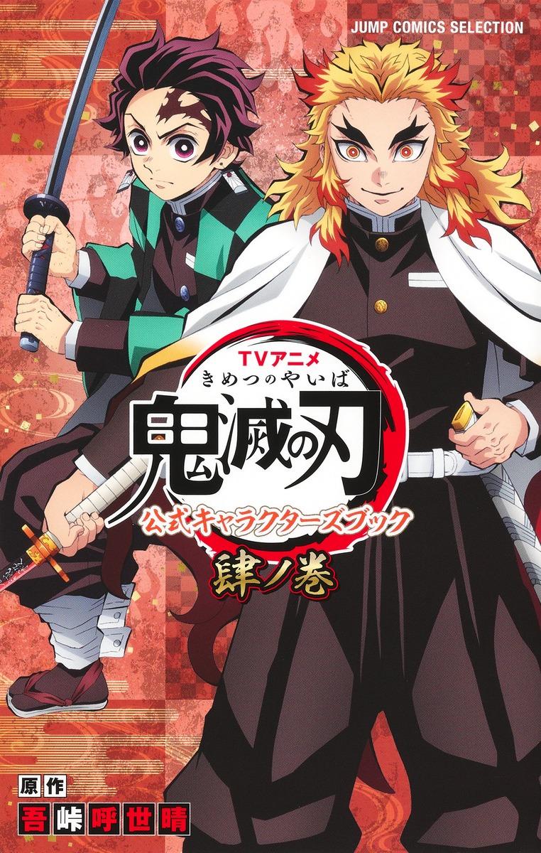 Kimetsu no Yaiba Official Character Book Volume 4 (Japanese Edition)