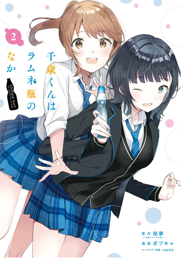 Chitose-kun Wa Ramunebin No Naka 2 - Chitose Is In The Ramune Bottle (Japanese Edition)
