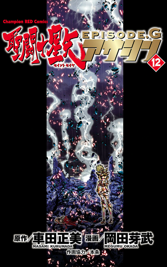 Saint Seiya Episode.G Assassin 12 (Japanese Edition)