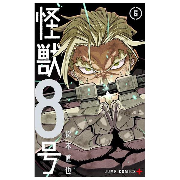 怪獣8号 6 - Monster No.8 6