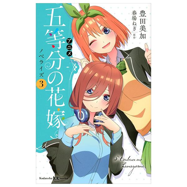 Sách ngoại văn: Anime Go Toubun No Hanayome Noberaizu - Anime The Quintessential Quintuplets Novelize 3 (Japanese Edition)