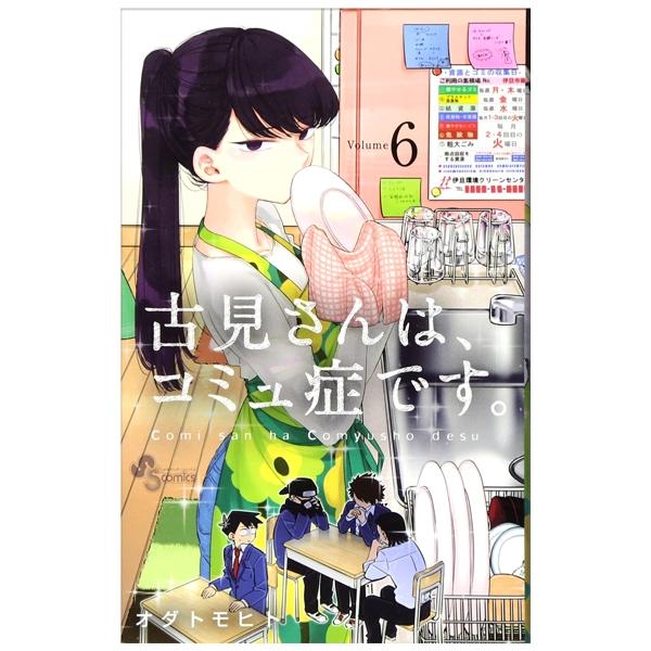 古見さんは、コミュ症です。6 - Komi Can’t Communicate Vol. 6